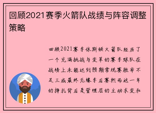 回顾2021赛季火箭队战绩与阵容调整策略