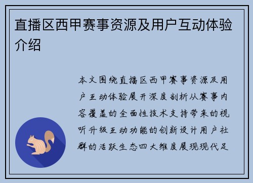 直播区西甲赛事资源及用户互动体验介绍
