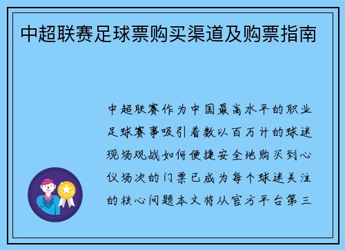 中超联赛足球票购买渠道及购票指南
