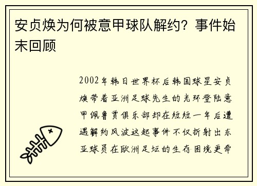 安贞焕为何被意甲球队解约？事件始末回顾