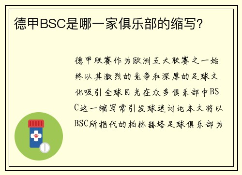 德甲BSC是哪一家俱乐部的缩写？