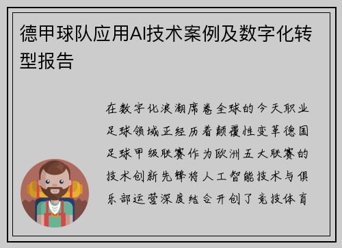 德甲球队应用AI技术案例及数字化转型报告