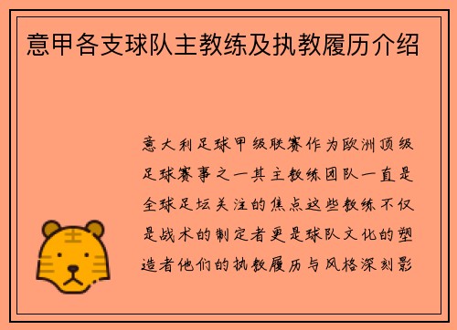 意甲各支球队主教练及执教履历介绍