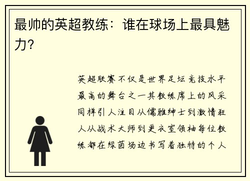 最帅的英超教练：谁在球场上最具魅力？