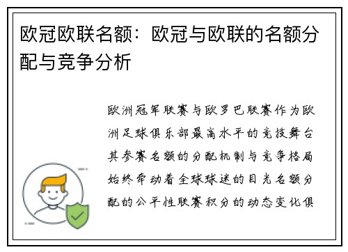 欧冠欧联名额：欧冠与欧联的名额分配与竞争分析