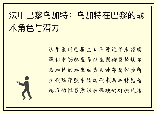 法甲巴黎乌加特：乌加特在巴黎的战术角色与潜力