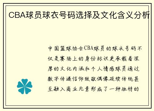 CBA球员球衣号码选择及文化含义分析