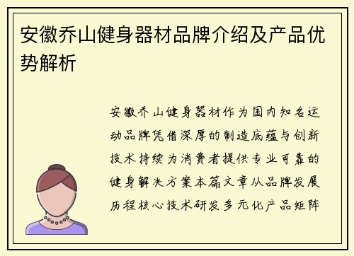 安徽乔山健身器材品牌介绍及产品优势解析