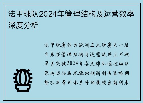 法甲球队2024年管理结构及运营效率深度分析
