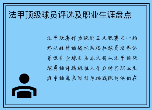 法甲顶级球员评选及职业生涯盘点