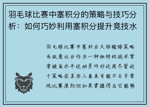羽毛球比赛中塞积分的策略与技巧分析：如何巧妙利用塞积分提升竞技水平