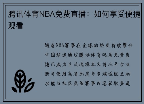 腾讯体育NBA免费直播：如何享受便捷观看