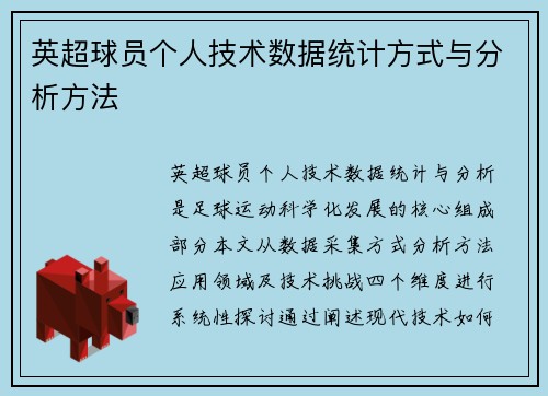 英超球员个人技术数据统计方式与分析方法