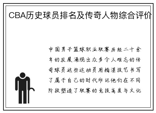 CBA历史球员排名及传奇人物综合评价