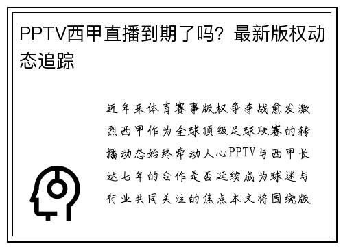 PPTV西甲直播到期了吗？最新版权动态追踪