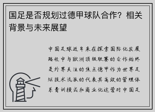 国足是否规划过德甲球队合作？相关背景与未来展望