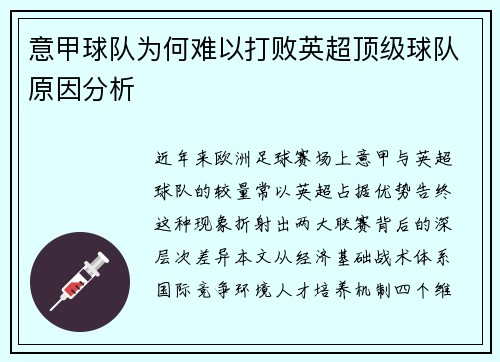 意甲球队为何难以打败英超顶级球队原因分析