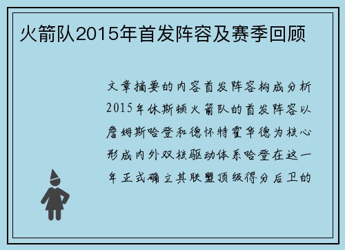 火箭队2015年首发阵容及赛季回顾