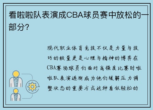 看啦啦队表演成CBA球员赛中放松的一部分？