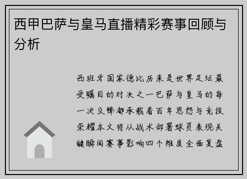 西甲巴萨与皇马直播精彩赛事回顾与分析