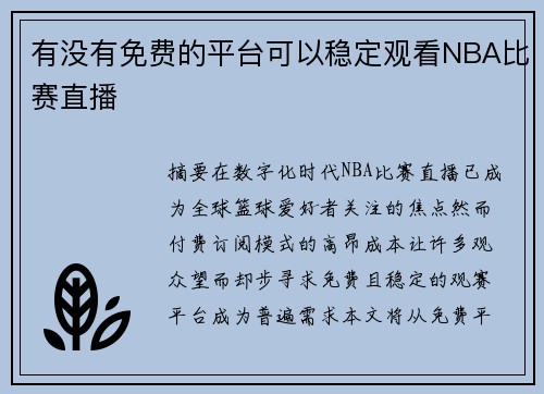 有没有免费的平台可以稳定观看NBA比赛直播