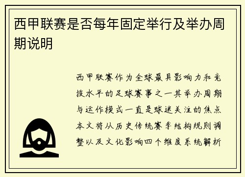西甲联赛是否每年固定举行及举办周期说明