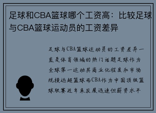 足球和CBA篮球哪个工资高：比较足球与CBA篮球运动员的工资差异