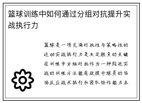 篮球训练中如何通过分组对抗提升实战执行力