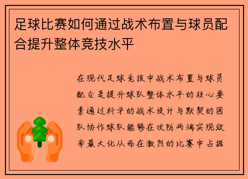 足球比赛如何通过战术布置与球员配合提升整体竞技水平