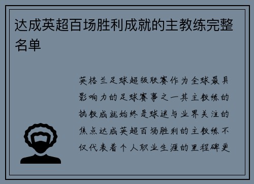 达成英超百场胜利成就的主教练完整名单