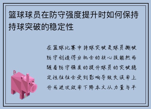篮球球员在防守强度提升时如何保持持球突破的稳定性