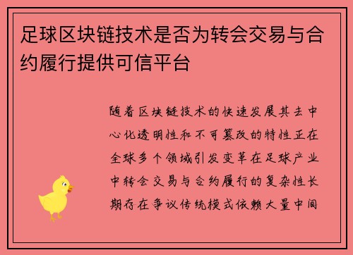 足球区块链技术是否为转会交易与合约履行提供可信平台