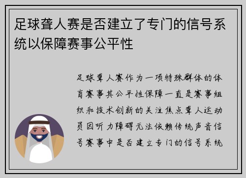 足球聋人赛是否建立了专门的信号系统以保障赛事公平性