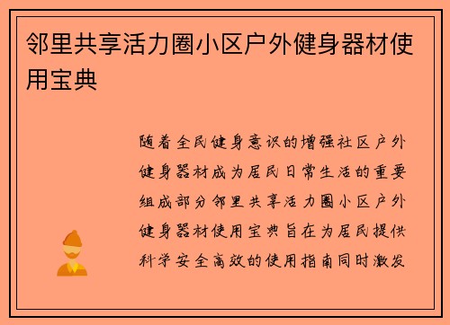 邻里共享活力圈小区户外健身器材使用宝典