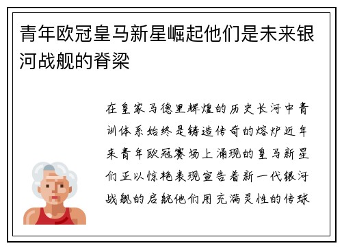 青年欧冠皇马新星崛起他们是未来银河战舰的脊梁