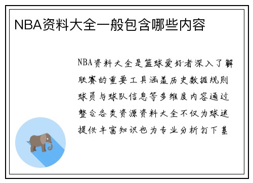 NBA资料大全一般包含哪些内容